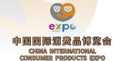 2026第六屆中國國際消費品博覽會