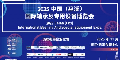 2025中國（慈溪）國際軸承及專用設備博覽會
