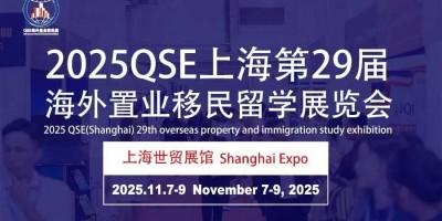 通知！2025QSE（上海）第二十九屆海外置業移民留學展覽會