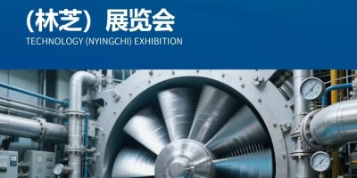 2026雅魯藏布江中國水電站 建設(shè)產(chǎn)業(yè)(林芝)博覽會