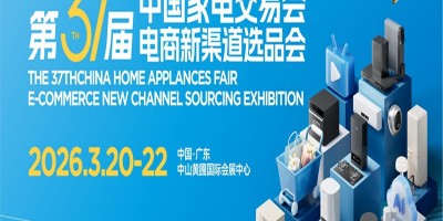 2026中山廚衛家電展|第37屆中國家電交易會（中山家電展）