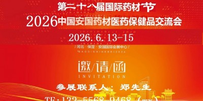 2026安國中藥材展-2026安國藥材展-2026安國藥交會