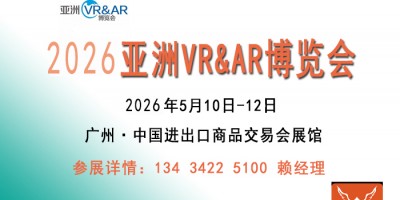 2026亞洲廣州VR&AR博覽會