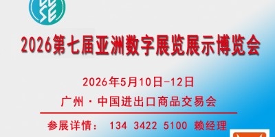 2026亞洲數字展覽展示博覽會