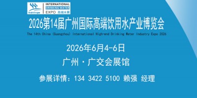 2026廣州國際高端飲用水產(chǎn)業(yè)博覽會（富氫功能飲用水展會）