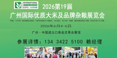 2026廣州國際優(yōu)質(zhì)大米及品牌雜糧展覽會（大米雜糧展會）