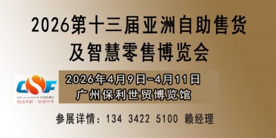 2026亞洲自助售貨及智慧零售博覽會（智慧零售設備展覽會）