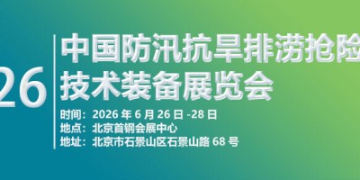 2026第十一屆中國(guó)防汛抗旱排澇搶險(xiǎn)技術(shù)裝備展覽會(huì)