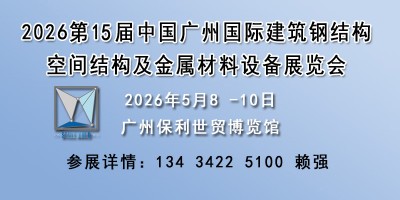2026廣州國際建筑鋼結(jié)構(gòu)及金屬材料設(shè)備展-建筑鋼材展