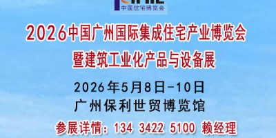 2026廣州國際集成住宅產(chǎn)業(yè)博覽會暨建筑工業(yè)化產(chǎn)品與設(shè)備展