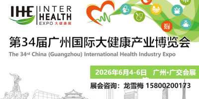 2026大健康產(chǎn)業(yè)展會/2026廣州大健康博覽會/中國健博會