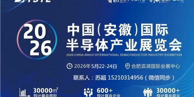 2026中國（安徽）國際半導體與集成電路產業展覽會