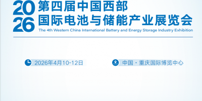 2026中國西部國際電池與儲能產業展覽會