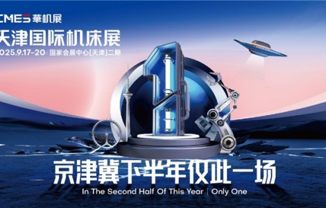 【觀展攻略】CMES華機展|天津國際機床展保姆級攻略，逛展攻略一鍵get~