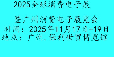 2025廣州國際消費電子展覽會