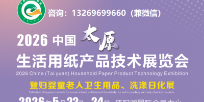 2026中國(guó)（太原）生活用紙衛(wèi)生用品及用紙裝備展覽會(huì)