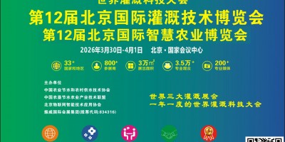 智慧農業展|2026第12屆北京國際智慧農業博覽會
