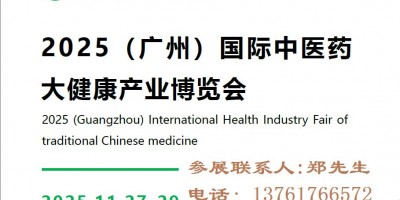 2025廣州中醫藥展-2025廣州中醫藥大健康展覽會