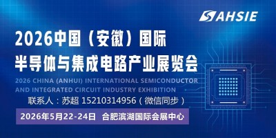 一路向“芯” 暢“顯”未來|2026中國(guó)安徽半導(dǎo)體集成電路展
