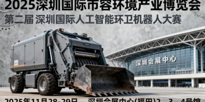 2025 深圳國際市容環(huán)境產(chǎn)業(yè)博覽會