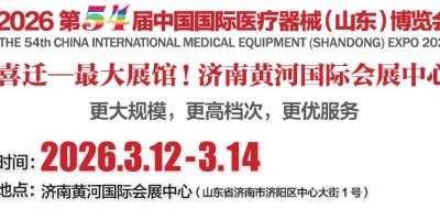 山東醫療器械展|2026中國國際醫療器械（山東）博覽會