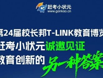 探尋教育增長新答案！2025校長邦T教育創新大會T01展位C位亮相