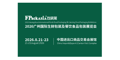 FPackAsia2026 廣州國際生鮮包裝及餐飲食品包裝展