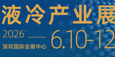液冷|2026數據中心展-深圳-2026年06月10-12日