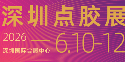 2026深圳國際點膠展會-報名搶定展位