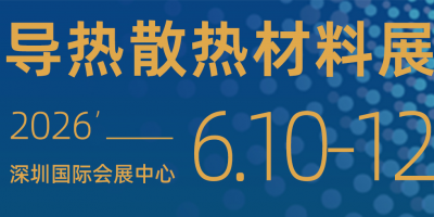 2026國際導熱散熱發展高峰論壇暨深圳熱管理大會