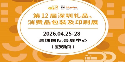 深圳禮品包裝展|2026第12屆深圳禮品、消費品包裝及印刷展