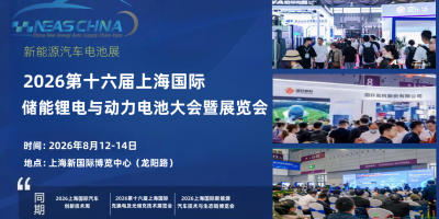 2026上海動力電池展|上海儲能鋰電展|2026上海電池展