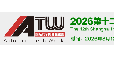 2026上海汽車軟件安全技術展|上海智能座艙展|車聯網技術展