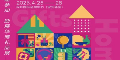 深圳禮品展2026第34屆中國國際禮品工藝品及家庭用品展覽會