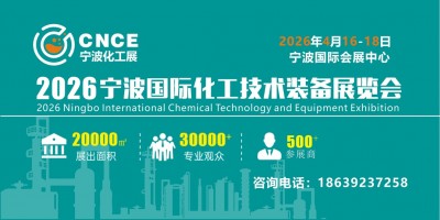 2026寧波國際化工技術(shù)裝備展覽會(huì)