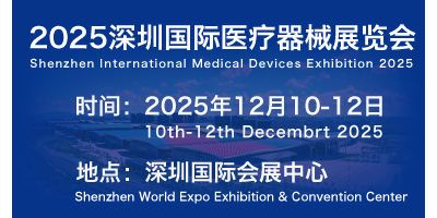 2025年醫療器械展會-2025深圳醫療展-深圳醫療設備展