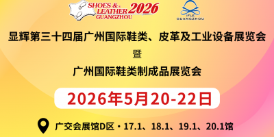 顯輝第34屆廣州國際鞋類、皮革及工業設備展覽會