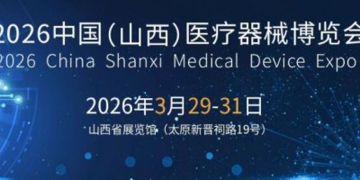 2026山西醫(yī)療器械展覽會(huì)（太原·2026.3.29-31）