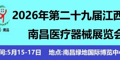 2026南昌醫療器展.第二十九屆江西醫療器械展覽會
