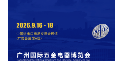 2026廣州國際五金電器展暨工業(yè)品跨境電商出口展