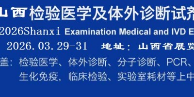 2026山西檢驗(yàn)醫(yī)學(xué)及IVD體外診斷試劑展覽會(huì)