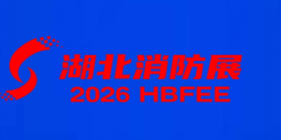 2026第八屆武漢消防安全與應(yīng)急救援產(chǎn)業(yè)博覽會(huì)（湖北消防展）