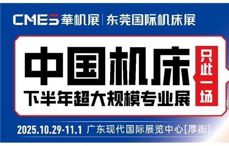 中國機床下半年超大規模專業展+500強峰會，10.29在東莞！CMES華機展|東莞國際機床展
