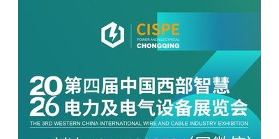 2026第四屆中國西部·重慶智慧電力及電氣設備展覽會