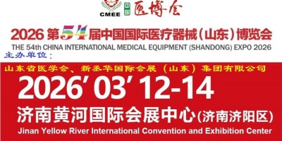 2026山東醫博會·歡迎參加第54屆山東醫療器械展