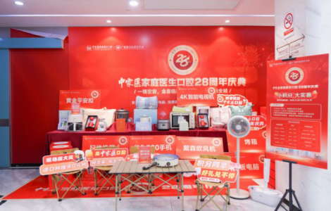 中家醫口腔28周年慶，種植牙1298元起，多重福利進社區