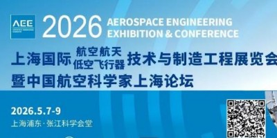 航空航天低空飛行器產(chǎn)業(yè)騰飛，AEE 2026助您搶占市場先機