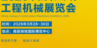 中國（江西）工程機(jī)械及礦山設(shè)備展覽會(huì)