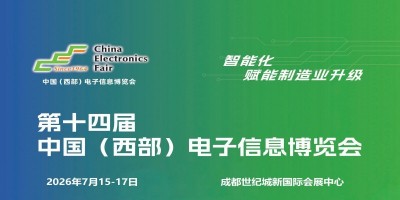 2026成都電子展|中國西部（成都）電子信息博覽會(huì)