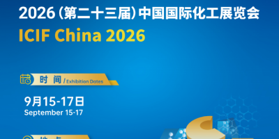 2026（第二十三屆）中國上海國際化工展覽會